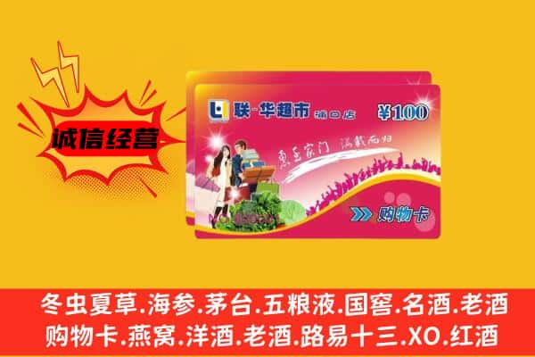 阿拉善左旗回收超市卡