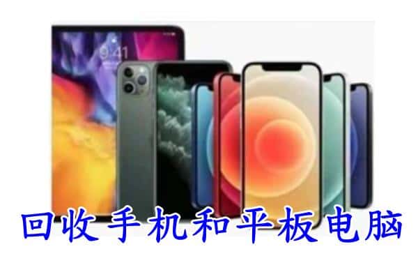 阿拉善左旗回收手机